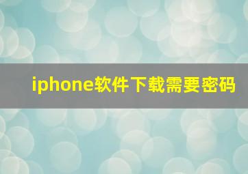 iphone软件下载需要密码