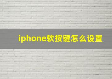 iphone软按键怎么设置