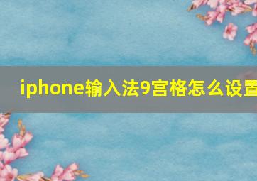 iphone输入法9宫格怎么设置