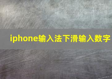 iphone输入法下滑输入数字