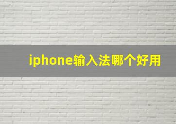 iphone输入法哪个好用