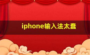 iphone输入法太蠢