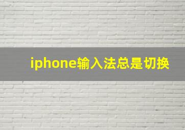 iphone输入法总是切换