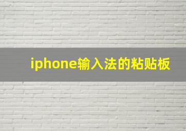 iphone输入法的粘贴板