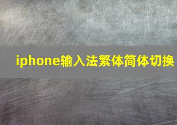 iphone输入法繁体简体切换