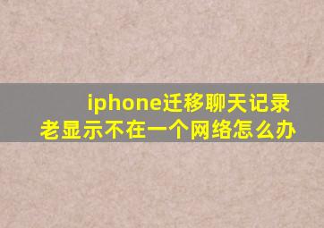 iphone迁移聊天记录老显示不在一个网络怎么办