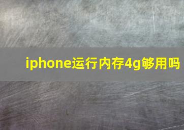 iphone运行内存4g够用吗