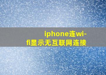 iphone连wi-fi显示无互联网连接