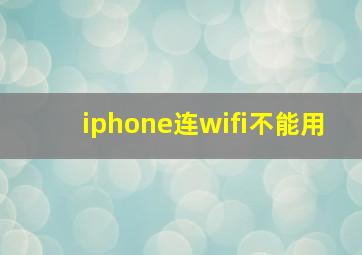 iphone连wifi不能用