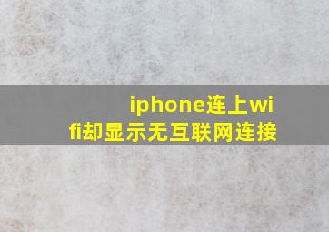 iphone连上wifi却显示无互联网连接