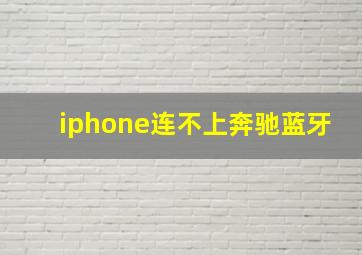 iphone连不上奔驰蓝牙