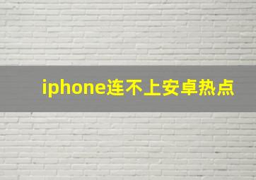 iphone连不上安卓热点