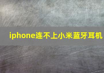 iphone连不上小米蓝牙耳机