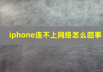 iphone连不上网络怎么回事