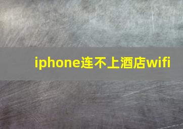 iphone连不上酒店wifi