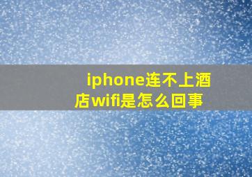 iphone连不上酒店wifi是怎么回事