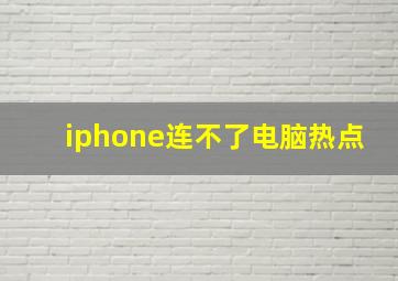 iphone连不了电脑热点