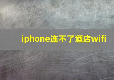 iphone连不了酒店wifi