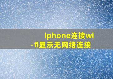 iphone连接wi-fi显示无网络连接