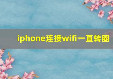 iphone连接wifi一直转圈