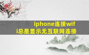 iphone连接wifi总是显示无互联网连接