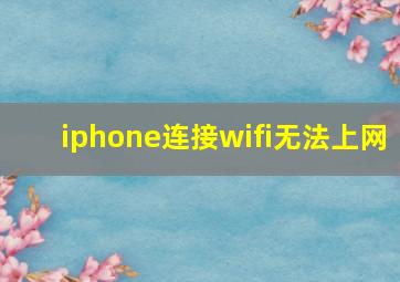 iphone连接wifi无法上网