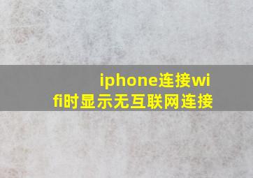 iphone连接wifi时显示无互联网连接