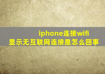 iphone连接wifi显示无互联网连接是怎么回事