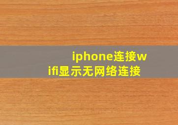 iphone连接wifi显示无网络连接