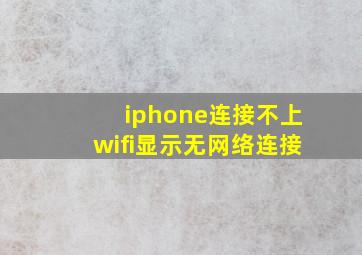 iphone连接不上wifi显示无网络连接