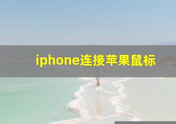 iphone连接苹果鼠标