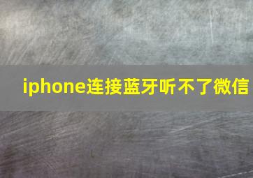 iphone连接蓝牙听不了微信