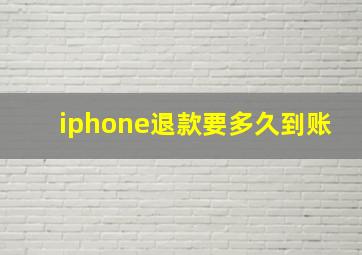 iphone退款要多久到账