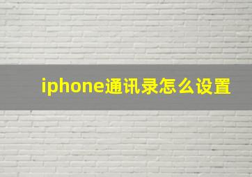 iphone通讯录怎么设置