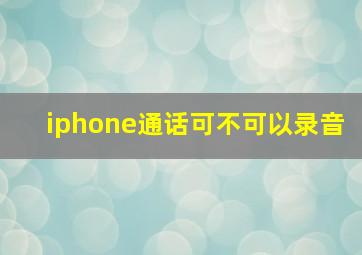 iphone通话可不可以录音