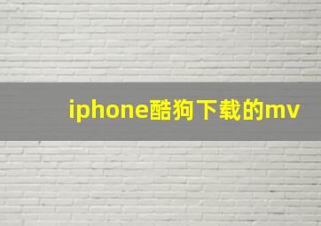 iphone酷狗下载的mv