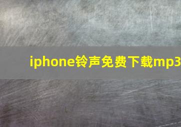 iphone铃声免费下载mp3