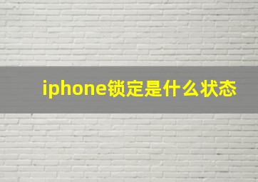 iphone锁定是什么状态