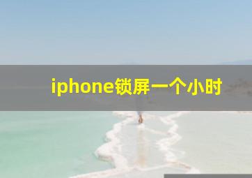 iphone锁屏一个小时