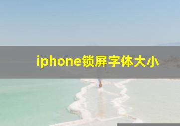 iphone锁屏字体大小