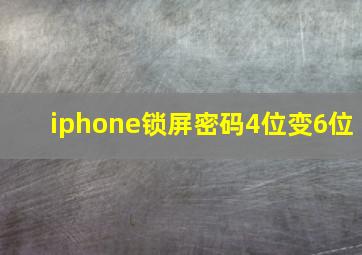 iphone锁屏密码4位变6位