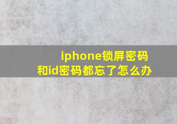 iphone锁屏密码和id密码都忘了怎么办