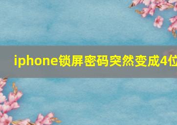 iphone锁屏密码突然变成4位