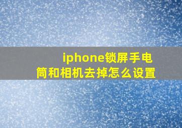 iphone锁屏手电筒和相机去掉怎么设置