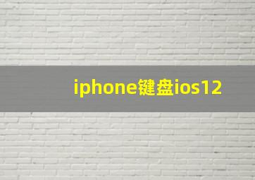 iphone键盘ios12