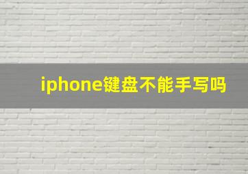 iphone键盘不能手写吗