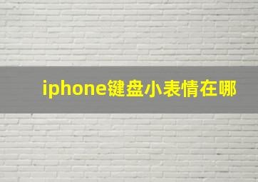 iphone键盘小表情在哪