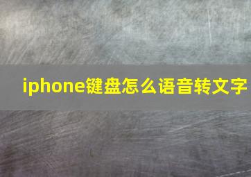 iphone键盘怎么语音转文字