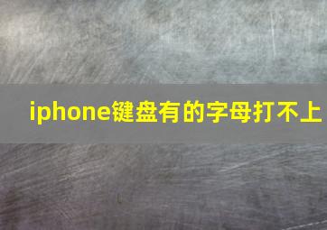 iphone键盘有的字母打不上