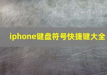 iphone键盘符号快捷键大全